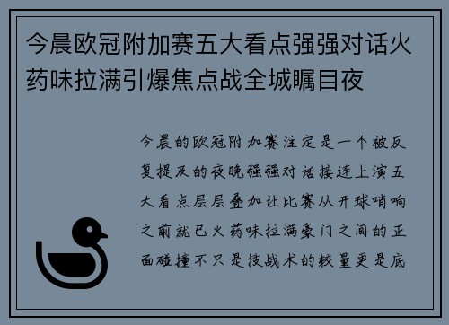 今晨欧冠附加赛五大看点强强对话火药味拉满引爆焦点战全城瞩目夜