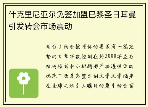 什克里尼亚尔免签加盟巴黎圣日耳曼引发转会市场震动