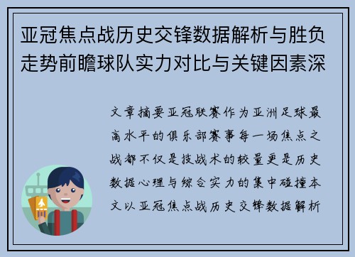 亚冠焦点战历史交锋数据解析与胜负走势前瞻球队实力对比与关键因素深度观察