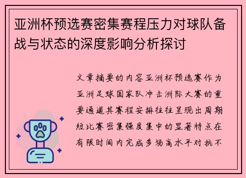 亚洲杯预选赛密集赛程压力对球队备战与状态的深度影响分析探讨