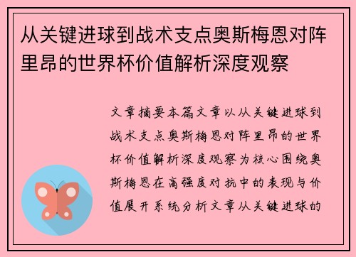 从关键进球到战术支点奥斯梅恩对阵里昂的世界杯价值解析深度观察