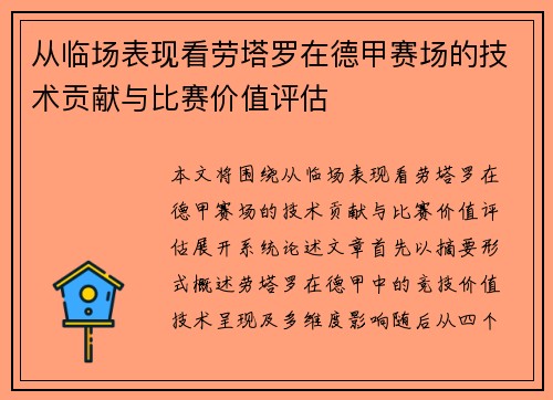 从临场表现看劳塔罗在德甲赛场的技术贡献与比赛价值评估