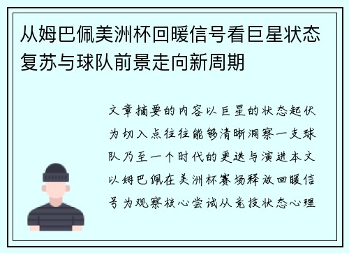 从姆巴佩美洲杯回暖信号看巨星状态复苏与球队前景走向新周期