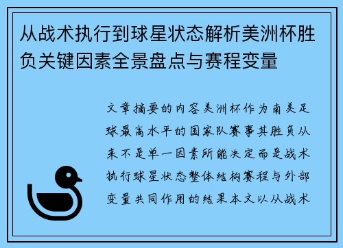 从战术执行到球星状态解析美洲杯胜负关键因素全景盘点与赛程变量