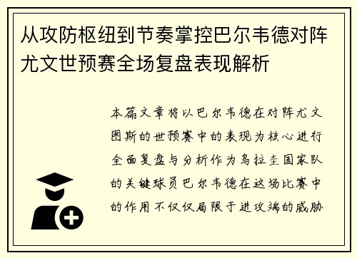 从攻防枢纽到节奏掌控巴尔韦德对阵尤文世预赛全场复盘表现解析