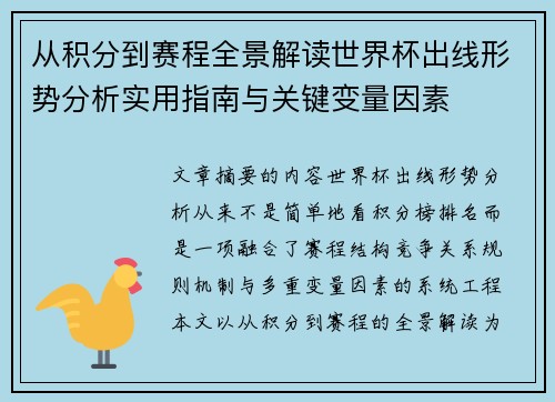 从积分到赛程全景解读世界杯出线形势分析实用指南与关键变量因素