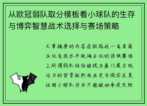 从欧冠弱队取分模板看小球队的生存与博弈智慧战术选择与赛场策略