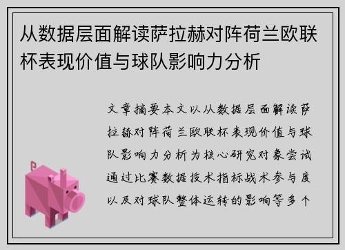 从数据层面解读萨拉赫对阵荷兰欧联杯表现价值与球队影响力分析 从数据层面解读萨拉赫对阵荷兰欧联杯表现价值与球队影响力分析
