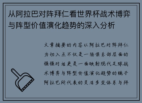从阿拉巴对阵拜仁看世界杯战术博弈与阵型价值演化趋势的深入分析