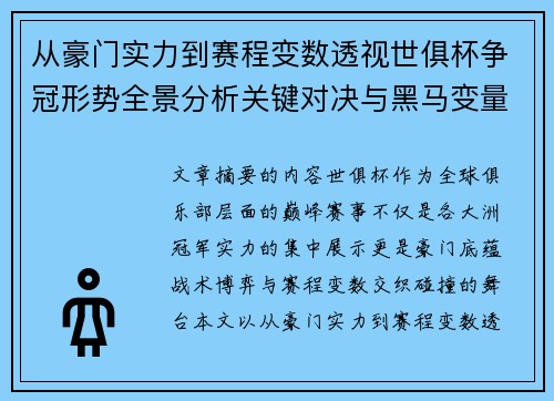 从豪门实力到赛程变数透视世俱杯争冠形势全景分析关键对决与黑马变量 从豪门实力到赛程变数透视世俱杯争冠形势全景分析关键对决与黑马变量