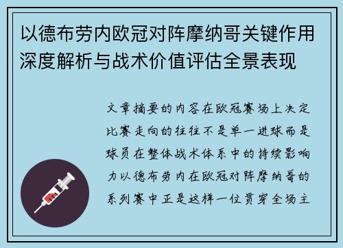以德布劳内欧冠对阵摩纳哥关键作用深度解析与战术价值评估全景表现