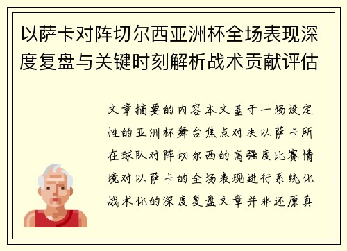 以萨卡对阵切尔西亚洲杯全场表现深度复盘与关键时刻解析战术贡献评估