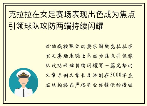 克拉拉在女足赛场表现出色成为焦点引领球队攻防两端持续闪耀