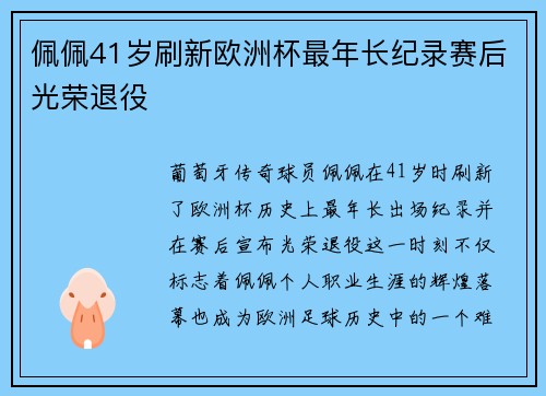 佩佩41岁刷新欧洲杯最年长纪录赛后光荣退役