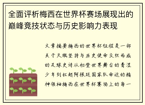 全面评析梅西在世界杯赛场展现出的巅峰竞技状态与历史影响力表现