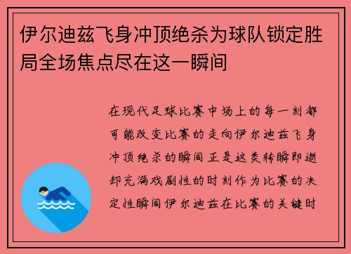 伊尔迪兹飞身冲顶绝杀为球队锁定胜局全场焦点尽在这一瞬间 伊尔迪兹飞身冲顶绝杀为球队锁定胜局全场焦点尽在这一瞬间