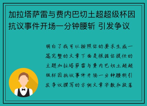 加拉塔萨雷与费内巴切土超超级杯因抗议事件开场一分钟腰斩 引发争议