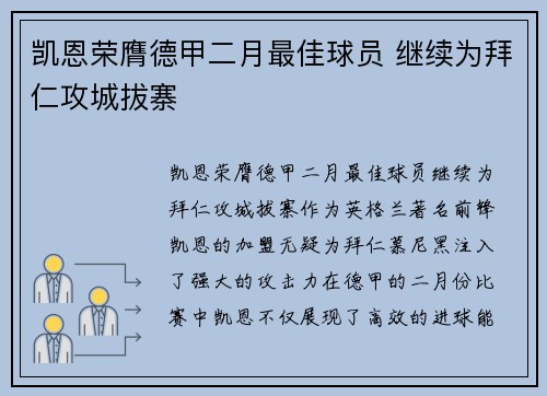 凯恩荣膺德甲二月最佳球员 继续为拜仁攻城拔寨
