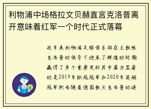 利物浦中场格拉文贝赫直言克洛普离开意味着红军一个时代正式落幕 利物浦中场格拉文贝赫直言克洛普离开意味着红军一个时代正式落幕