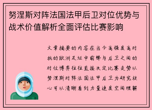 努涅斯对阵法国法甲后卫对位优势与战术价值解析全面评估比赛影响
