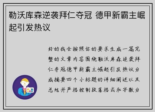 勒沃库森逆袭拜仁夺冠 德甲新霸主崛起引发热议 勒沃库森逆袭拜仁夺冠 德甲新霸主崛起引发热议