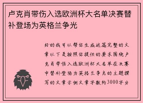 卢克肖带伤入选欧洲杯大名单决赛替补登场为英格兰争光