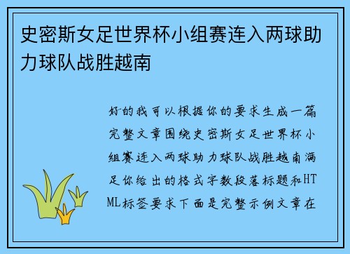 史密斯女足世界杯小组赛连入两球助力球队战胜越南