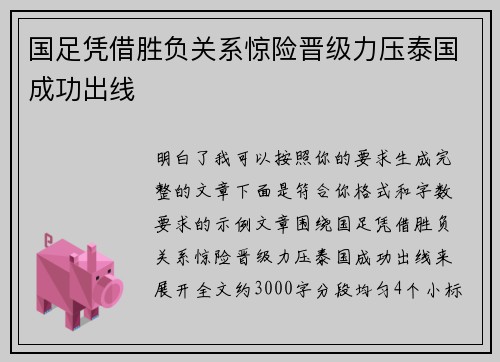 国足凭借胜负关系惊险晋级力压泰国成功出线