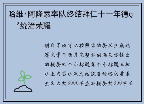 哈维·阿隆索率队终结拜仁十一年德甲统治荣耀