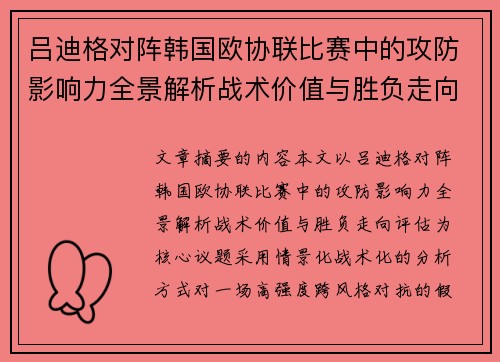 吕迪格对阵韩国欧协联比赛中的攻防影响力全景解析战术价值与胜负走向评估