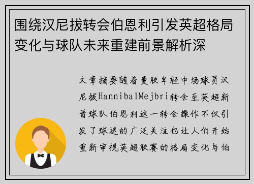 围绕汉尼拔转会伯恩利引发英超格局变化与球队未来重建前景解析深
