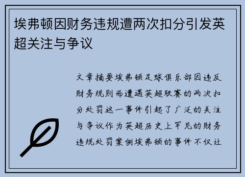 埃弗顿因财务违规遭两次扣分引发英超关注与争议