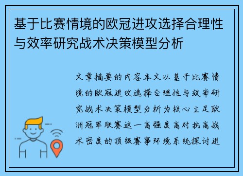 基于比赛情境的欧冠进攻选择合理性与效率研究战术决策模型分析 基于比赛情境的欧冠进攻选择合理性与效率研究战术决策模型分析