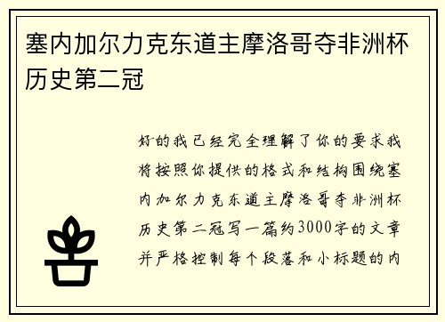 塞内加尔力克东道主摩洛哥夺非洲杯历史第二冠