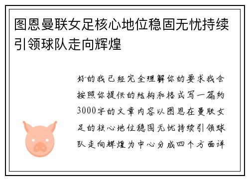 图恩曼联女足核心地位稳固无忧持续引领球队走向辉煌