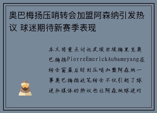 奥巴梅扬压哨转会加盟阿森纳引发热议 球迷期待新赛季表现 奥巴梅扬压哨转会加盟阿森纳引发热议 球迷期待新赛季表现