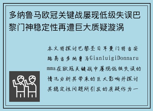 多纳鲁马欧冠关键战屡现低级失误巴黎门神稳定性再遭巨大质疑漩涡