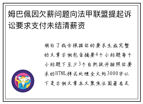 姆巴佩因欠薪问题向法甲联盟提起诉讼要求支付未结清薪资