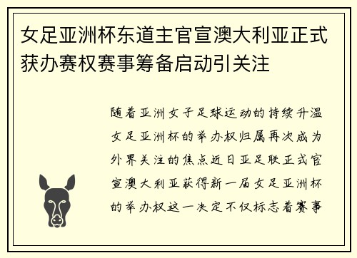 女足亚洲杯东道主官宣澳大利亚正式获办赛权赛事筹备启动引关注