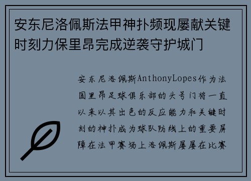安东尼洛佩斯法甲神扑频现屡献关键时刻力保里昂完成逆袭守护城门