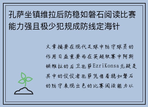 孔萨坐镇维拉后防稳如磐石阅读比赛能力强且极少犯规成防线定海针 孔萨坐镇维拉后防稳如磐石阅读比赛能力强且极少犯规成防线定海针