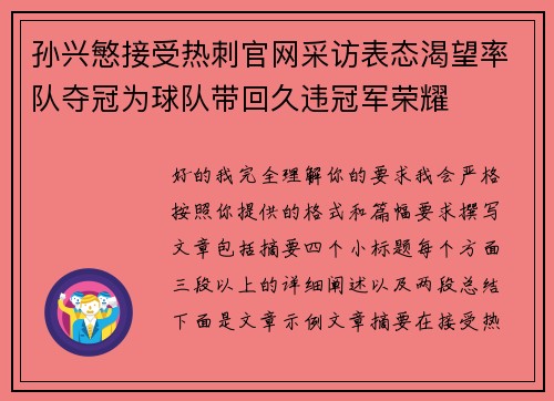 孙兴慜接受热刺官网采访表态渴望率队夺冠为球队带回久违冠军荣耀
