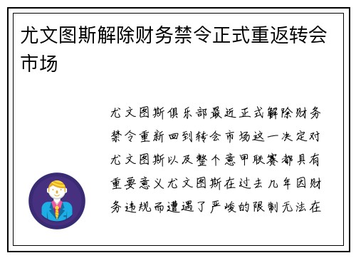 尤文图斯解除财务禁令正式重返转会市场