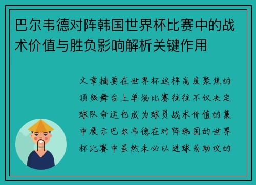 巴尔韦德对阵韩国世界杯比赛中的战术价值与胜负影响解析关键作用
