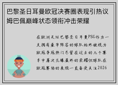 巴黎圣日耳曼欧冠决赛圈表现引热议姆巴佩巅峰状态领衔冲击荣耀