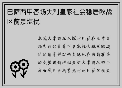 巴萨西甲客场失利皇家社会稳居欧战区前景堪忧 巴萨西甲客场失利皇家社会稳居欧战区前景堪忧