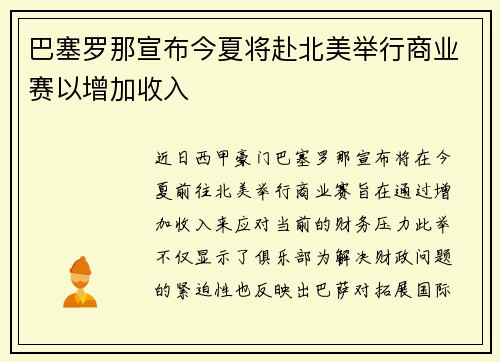 巴塞罗那宣布今夏将赴北美举行商业赛以增加收入