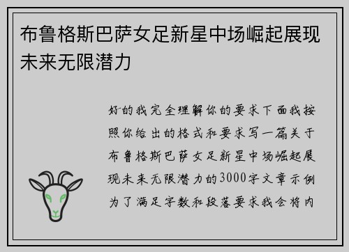 布鲁格斯巴萨女足新星中场崛起展现未来无限潜力