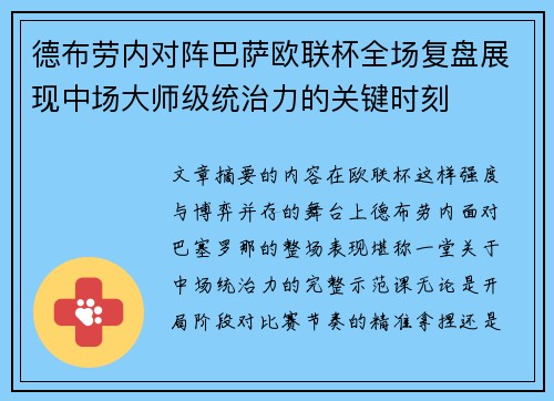 德布劳内对阵巴萨欧联杯全场复盘展现中场大师级统治力的关键时刻