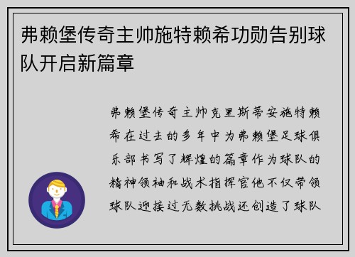 弗赖堡传奇主帅施特赖希功勋告别球队开启新篇章